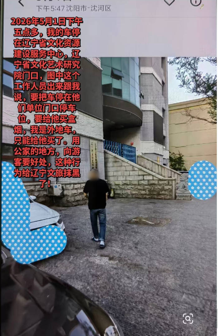 网民举报辽宁一事业单位工作人员索要香烟才让停车,当地:系外包物业保安,已被辞退